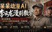 呆呆动漫AI李云龙漫剧教学，从人设复刻、脚本改编、画面生成、动态配音到剪辑全流程一节课讲透