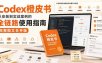 Codex橙皮书，从安装到实战案例的全链路使用指南，完整图文合并版