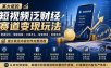 某大佬的短视频泛财经赛道变现玩法：赛道定位+爆款选题+文案开头+配音修音+剪辑特效，建立稳定内容创作完整流程