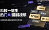 黑科技一键生成热门AI漫剧视频，十秒钟即可搞定，小白也能日入1k+【揭秘】
