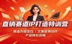 直销赛道IP打造特训营：商业内容定位，文案故事创作，产品转化剪辑