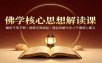 佛学核心思想解读课：解析不常不断，阐释无我缘起，通俗拆解中论八不偈核心要义