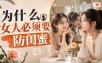 付费文章：为什么女人必须要防闺蜜