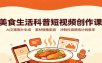 美食生活科普短视频创作课：AI文案图片生成，素材搜集配音，冲刺抖音精选计划教学