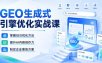 GEO生成式引擎优化实战课，掌握GEO优化方法，提升AI内容创作力，制定企业落地方案
