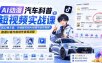 AI动漫汽车科普短视频实战课：从口播文案、分镜脚本到AI绘画与动态视频，跑通抖音内容创作变现流程