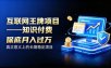 互联网王牌项目——知识付费，保底月入过1W，真正意义上的长期稳定项目【揭秘】