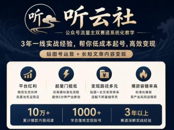 听云社公众号流量主双赛道系统化教学，3年一线实战经验，帮你低成本起号，高效变现，贴图号运营+长短文章内容变现