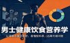 男士健康饮食营养学：认清碳水蛋白脂肪，看懂配料表，远离代谢问题