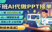 下班AI代做PPT接单，一单100-500，AI一键生成，小白也能做，附接单渠道