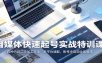 自媒体快速起号实战特训课：四种内容二次加工方法，多平台适配，账号冷启动全套教学