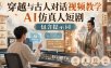 穿越与古人对话视频教学，AI仿真人短剧，包含提示词