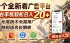一个全新看广告平台，单台手机轻松日入20+，无需技术无需推广，特别适合长期做【揭秘】