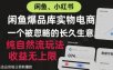 闲鱼小红书实物电商，纯自然流玩法，一个被忽略的长久生意，收益无上限【揭秘】