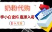 拼多多奶粉代购一单大几十，日入几百，新手小白宝妈直接入局！