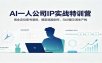 AI一人公司IP实战特训营：商业定位账号装修，爆款选题创作，Skill提示词生产线