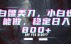 白嫖美刀，小白也能做，稳定日入800+