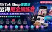 TikTok Shop美国站出海掘金训练营：从开店上架、选品物流到短视频达人带货，系统跑通跨境电商全流程