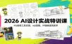 2026 AI设计实战特训课：MJ香蕉工具实操，niji混图，IP插画建筑教学