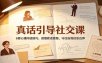 真话引导社交课：6套心理问话技巧，读懂套话套路，守住自我信息边界