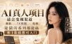 AI真人项目，适合变现渠道，漫剧，TK短剧，电商，能做的系列都能搞，0和1基础都可入门
