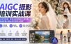 AIGC摄影培训实战课：从软件搭建、素材合成到婚纱儿童写真，系统掌握AI商业样片制作全流程