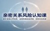 亲密关系风险认知课：解析闺蜜边界隐患，读懂择偶底层逻辑，感情风险规避