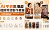 AI中老年服装视频带货制作教程｜AB剧情对话带货全流程，通用出片步骤+专属模板，快速制作带货短视频