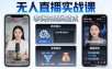 宝子哥无人直播实战课，非实时防风技术，聚焦抖音快手等平台直播带货，轻松开启直播变现之路(更新2026年08月31日)