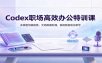 Codex职场高效办公特训课：多模型切换配置，文档数据处理，音视频自动化教学