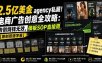 2.5亿美金agency私藏！电商广告创意全攻略：告别烧钱无效，模板SOP直接用【原创双语字幕】
