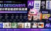 2026AI DESIGN时代设计师全能进阶实战课：从字体创意、版式布局到电商包装与品牌全案，掌握AI商业设计完整方法