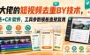 某大佬的短视频去重搬运技术，手法+CR软件，工具参数模板直接复用