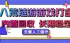 八荒链游，游戏打金，内置回收，无需人工值守，长期稳定收益