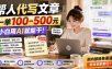 帮人代写文章，一单100-500，小白用AI就能干，附内部接单渠道，副业全职都行【揭秘】