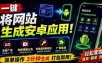 目前最好用，一键将网站生成安卓应用！支持去除广告、弹窗公告、激活码验证、广告集成等web-to-app