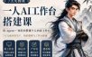 7天实操课一人AI工作台搭建课，用Agent+知识库搭建个人内容工作台，7天完成内容生产、知识整理与工作台搭建