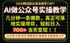 当天操作当天见收益，AI创业实战教学，一部手机就够了，单日轻松700+【揭秘】