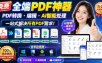 免费全端PDF神器，PDF转换·编辑·AI智能处理，一站式解决所有PDF需求!