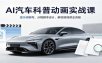AI汽车科普动画实战课：提示词编写，分镜脚本设计，解说短视频全流程