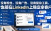 没有粉丝、没有广告、没有复杂工具，也能在LinkedIn上稳定拿客户【原创双语字幕】