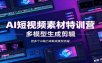 AI短视频素材特训营：Codex本地部署实操，多模型生成剪辑，爆量素材挖掘教学