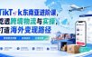 TikTok东南亚进阶课，吃透跨境物流与实操，打造海外变现路径