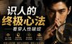 付费文章：识人的终极心法——看穿人性破绽