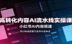 高转化内容AI流水线实操课：小红书AI内容搭建，Skill工具配置，转化内容生产
