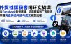 外贸社媒获客闭环实战课：从Facebook账号搭建、内容获客到广告投流，掌握询盘筛选沟通与成交完整流程