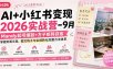 AI+小红书变现2026实战营-9月：Mandy起号爆款+方子矩阵获客，掌握封面文案、图文钩子与私域转化完整方法体系