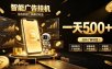 智能广告挂G项目，无需人工值守，全自动躺賺增收，单日收益可达500+【揭秘】
