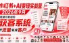 小红书+AI变现实战营2026年9月，搭建可复制的获客系统，把流量变成客户！