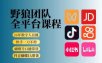 野狼团队2026新版全平台短视频带货教学，打开流量突破口，开始Ai带货(更新0903)
